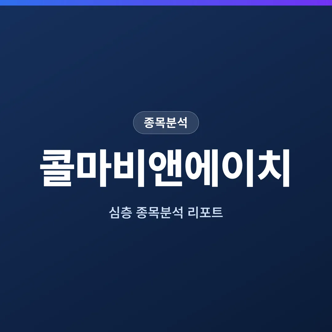 콜마비앤에이치 종목분석