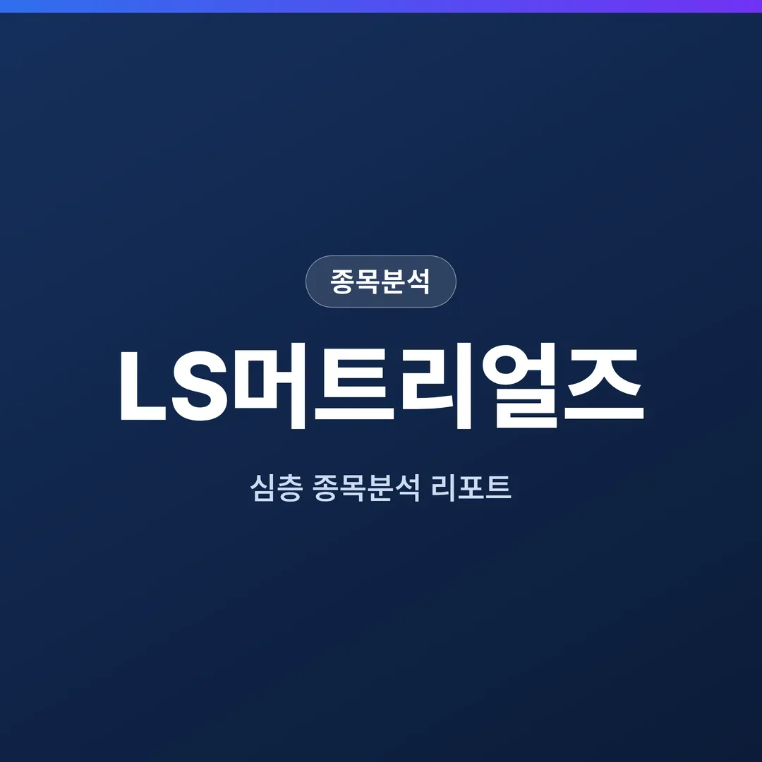 LS머트리얼즈 종목분석