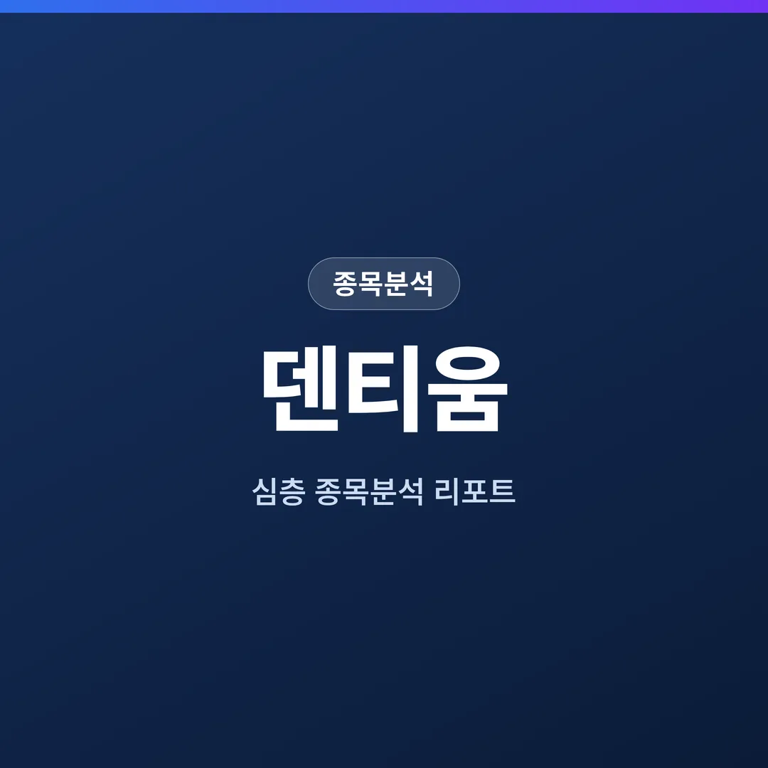 덴티움 종목분석