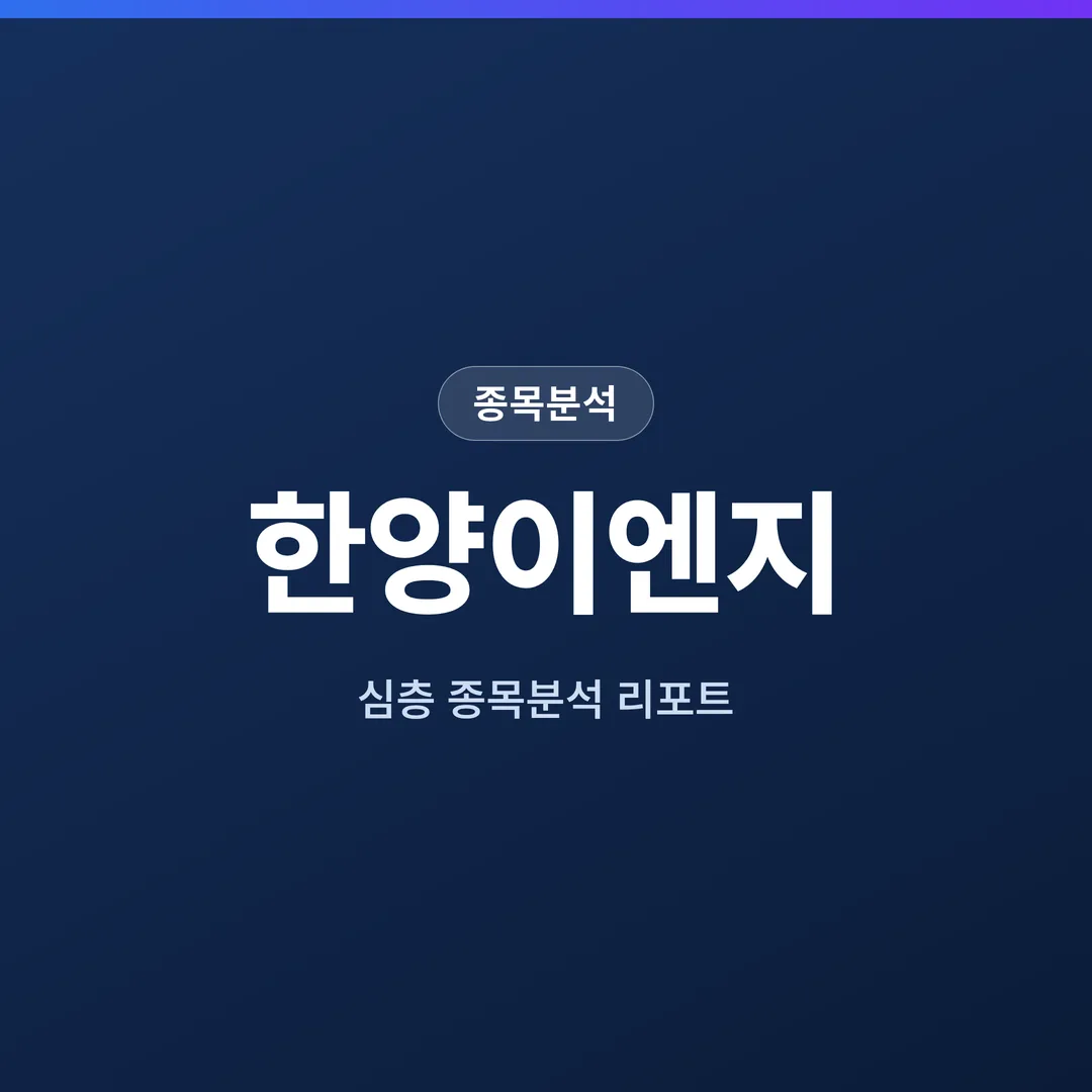 한양이엔지 종목분석