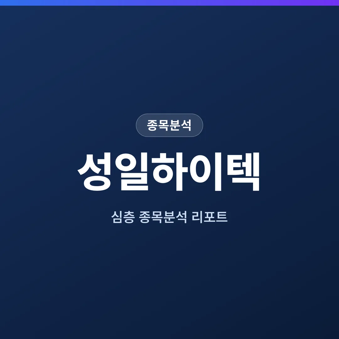 성일하이텍 종목분석