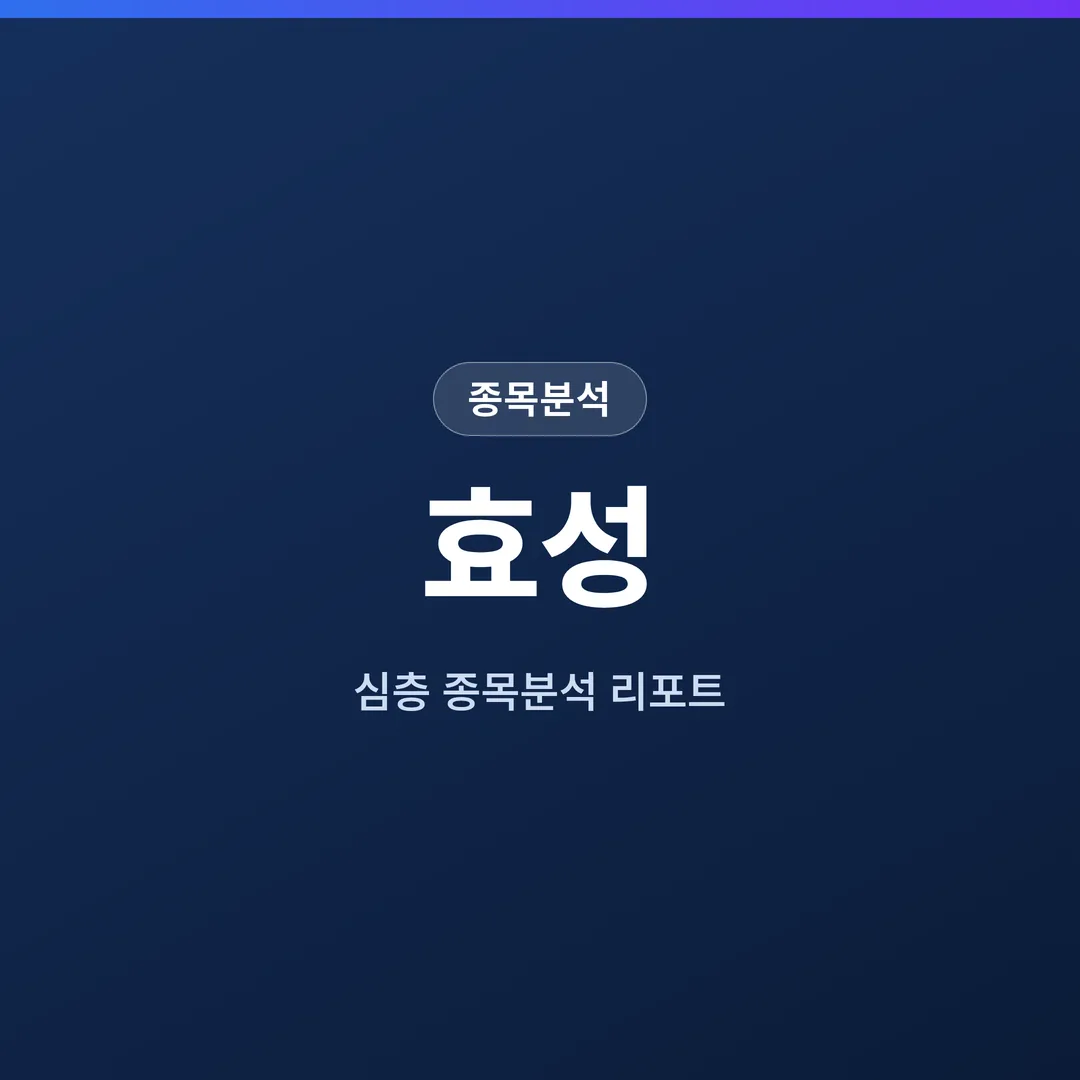 효성 종목분석