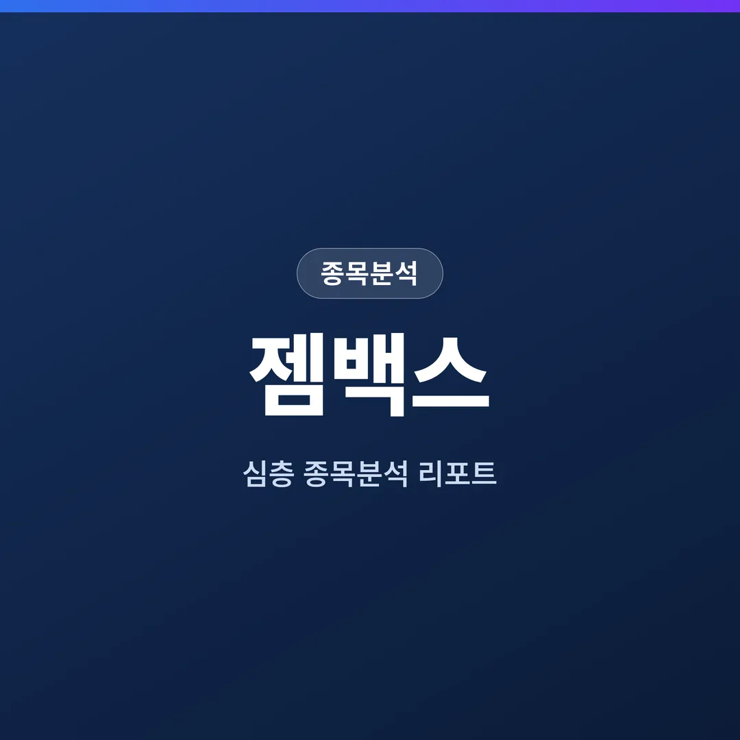 젬백스 종목분석