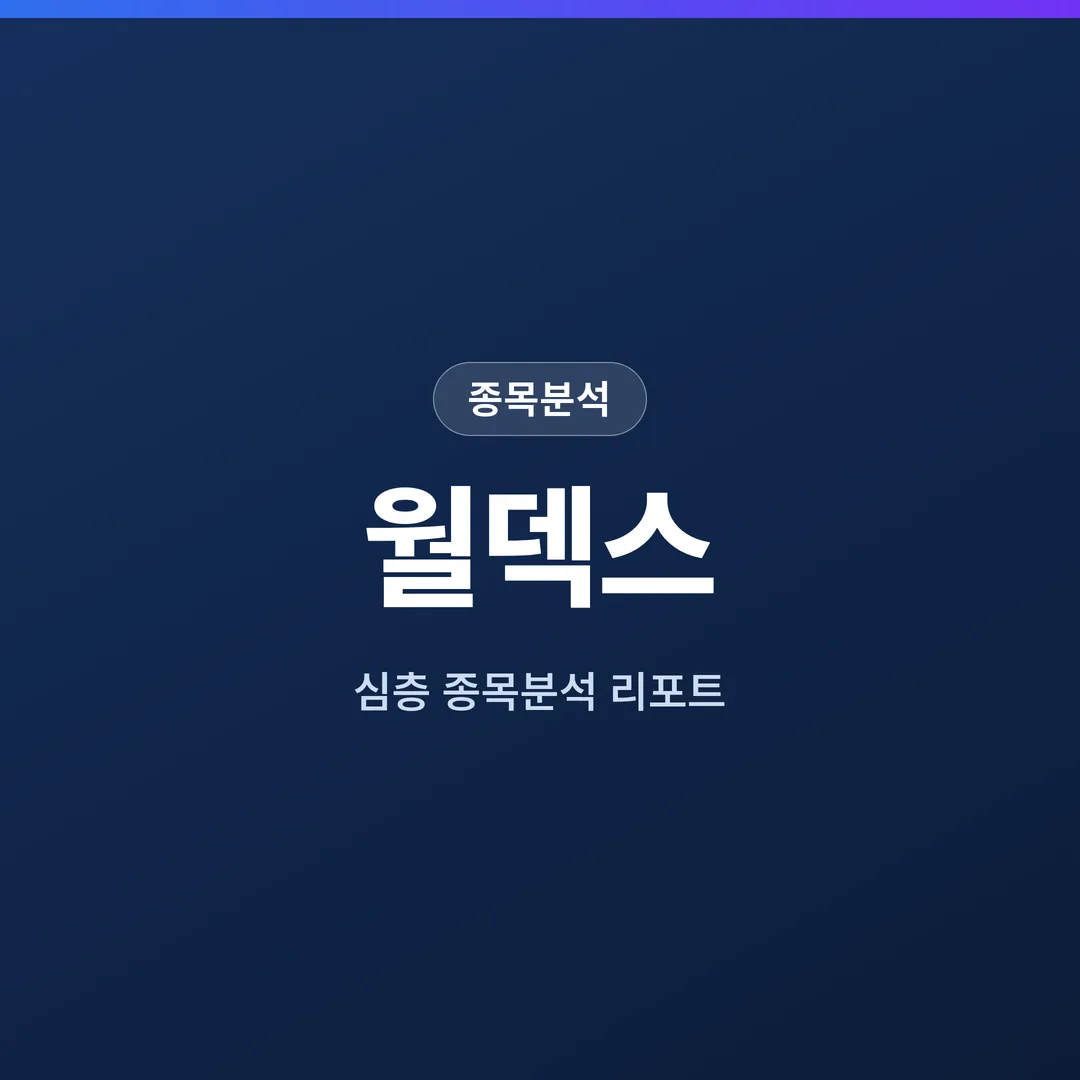 월덱스 종목분석