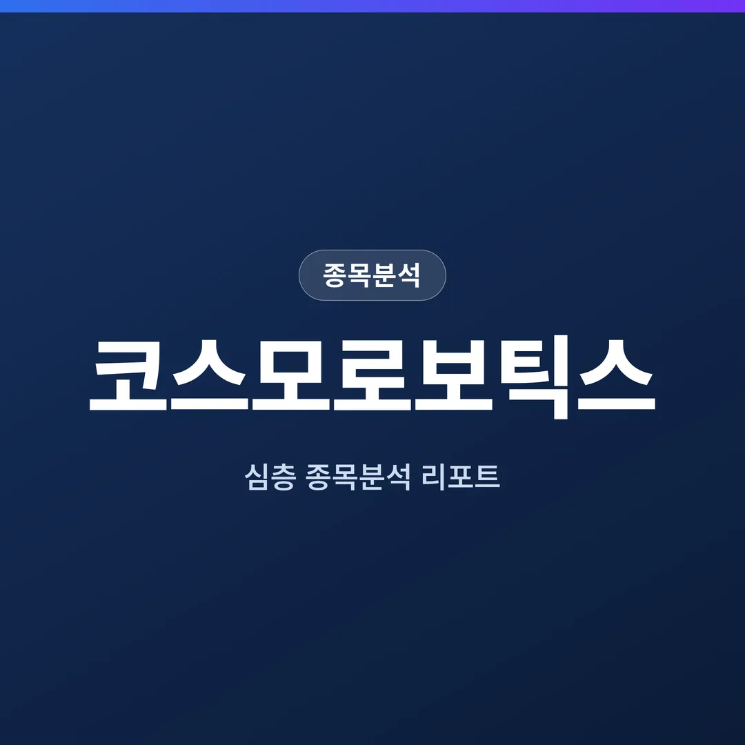 코스모로보틱스 종목분석