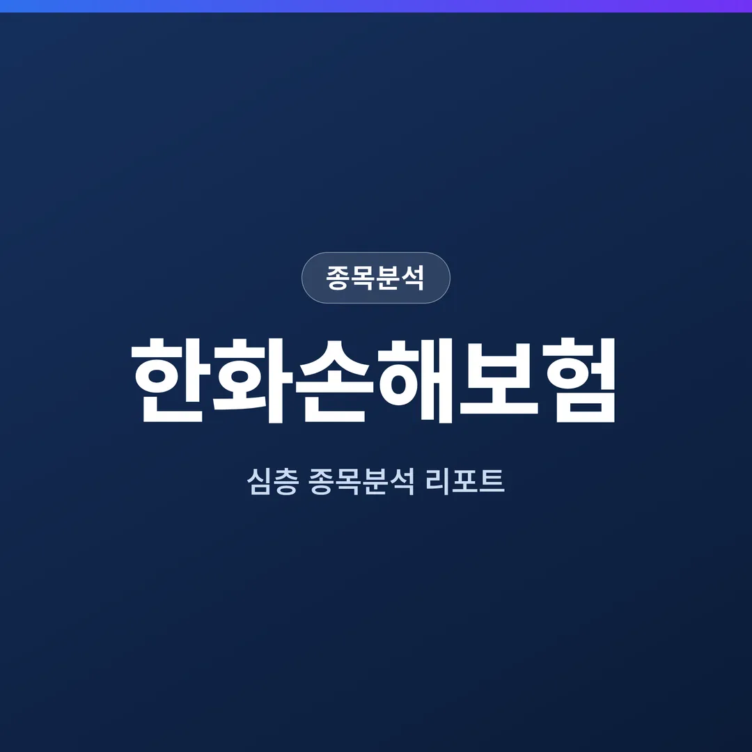 한화손해보험 종목분석