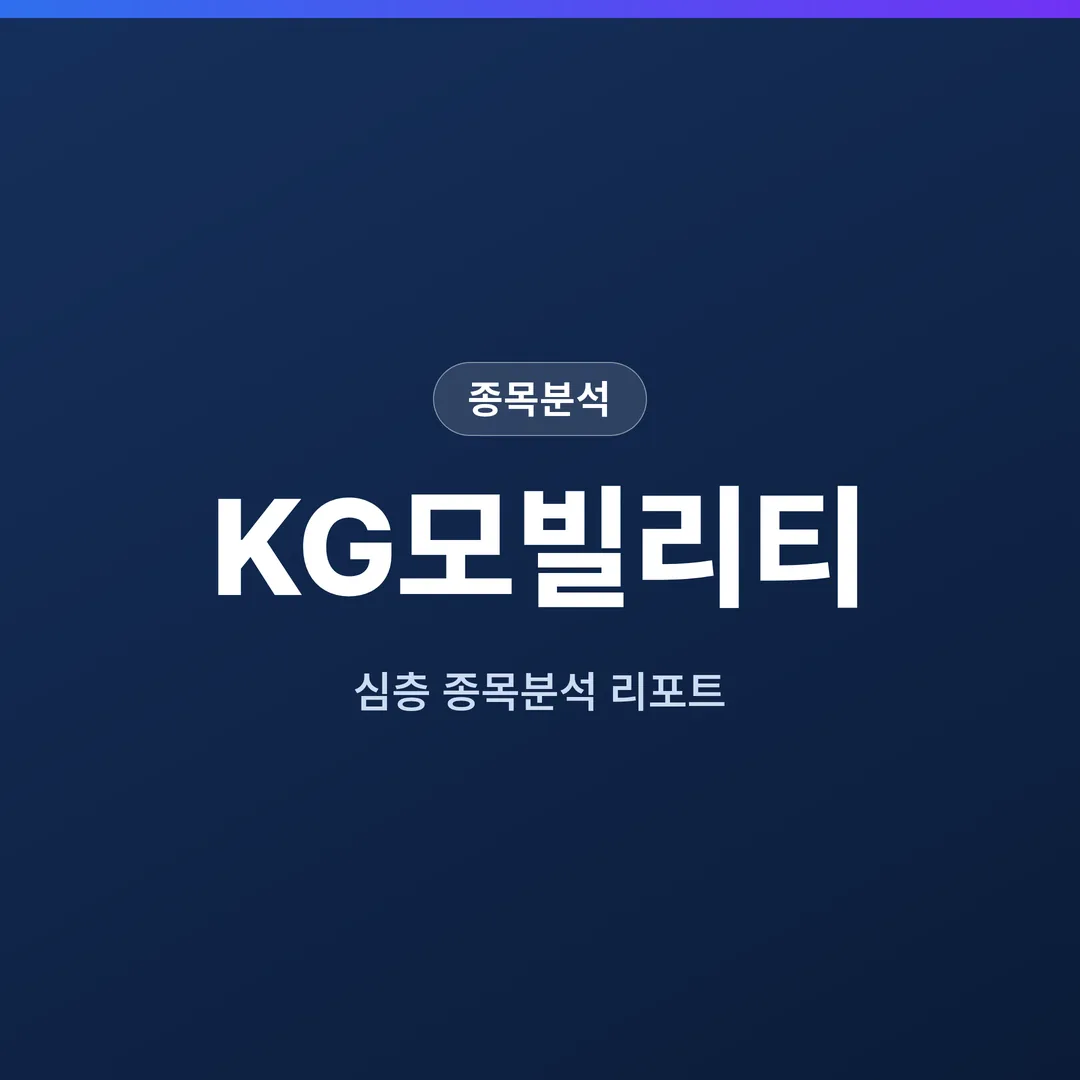 KG모빌리티 종목분석