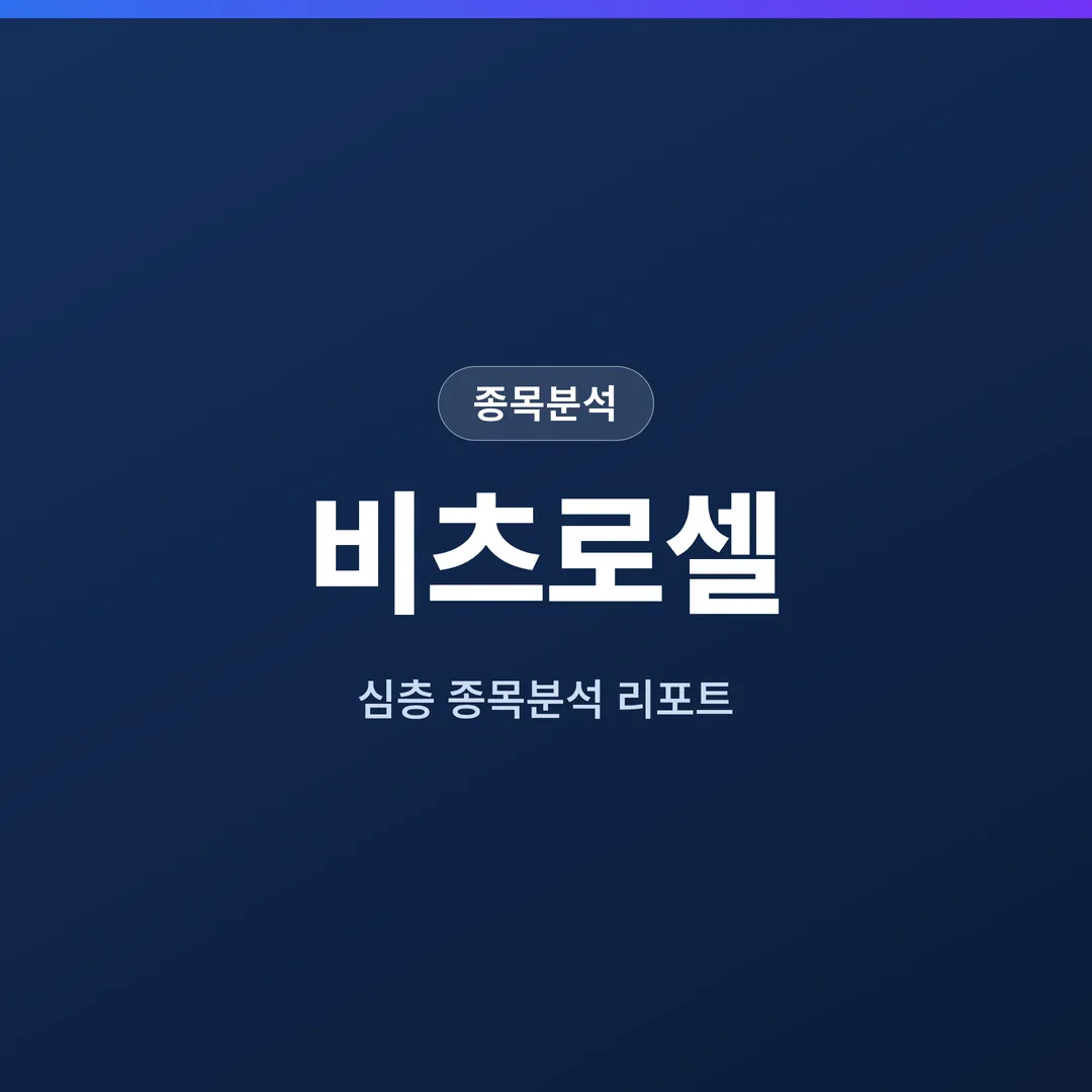비츠로셀 종목분석