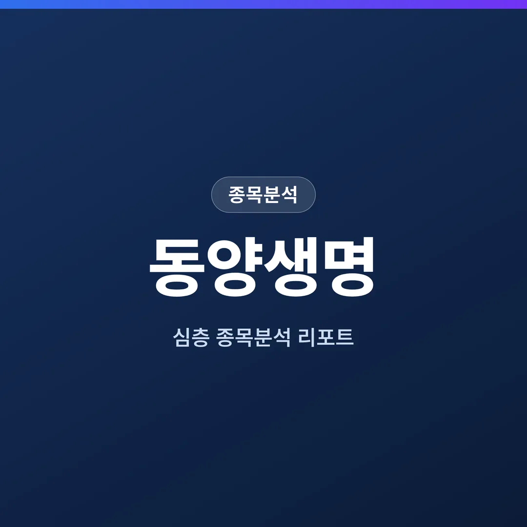 동양생명 종목분석