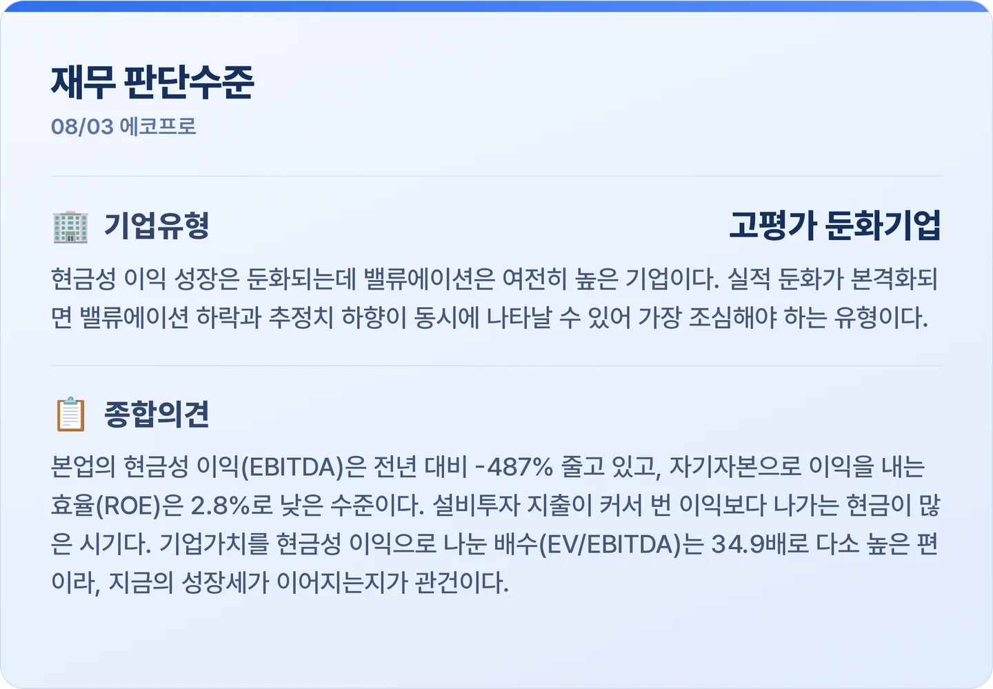 에코프로 재무 판단수준 카드
