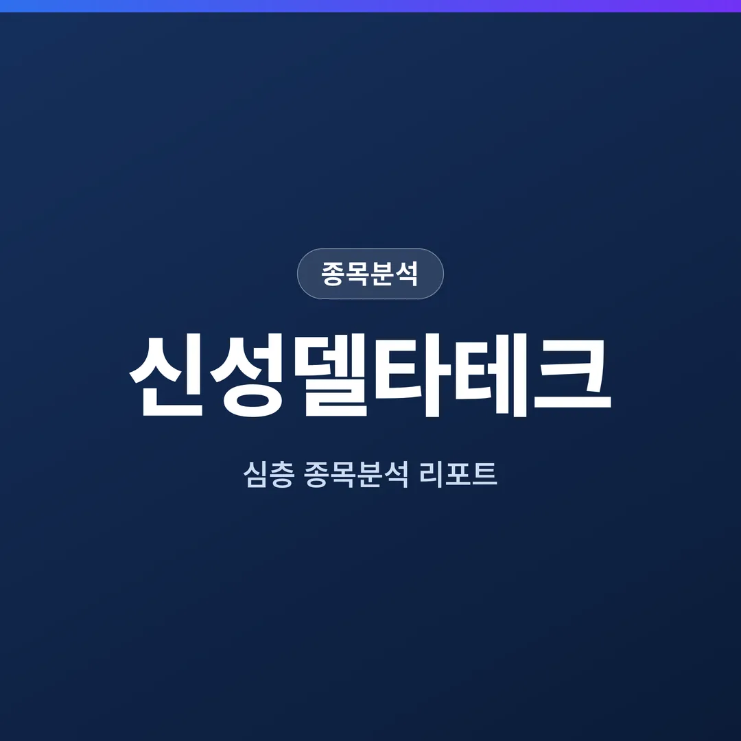 신성델타테크 종목분석