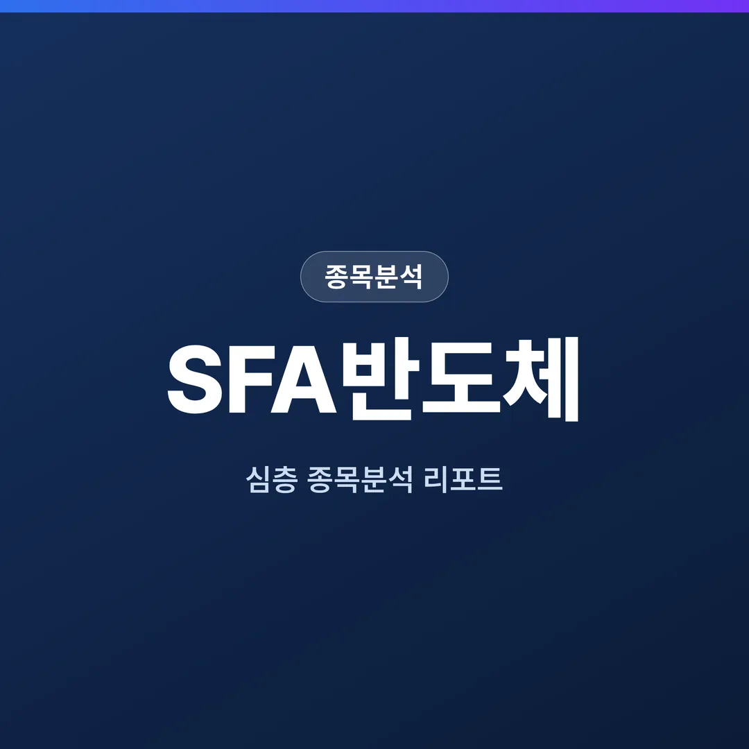 SFA반도체 종목분석