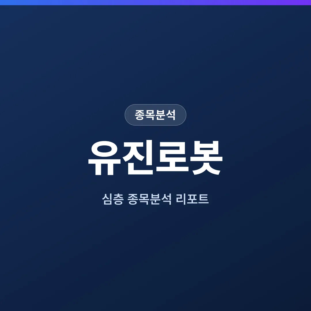 유진로봇 종목분석