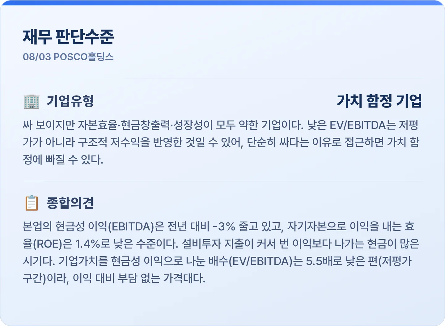 POSCO홀딩스 재무 판단수준 카드