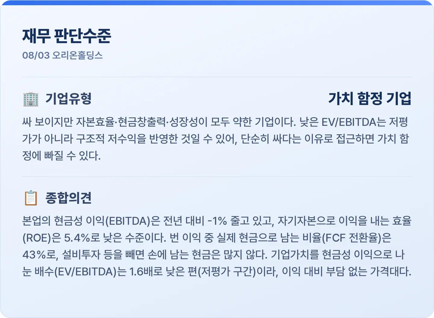 오리온홀딩스 재무 판단수준 카드