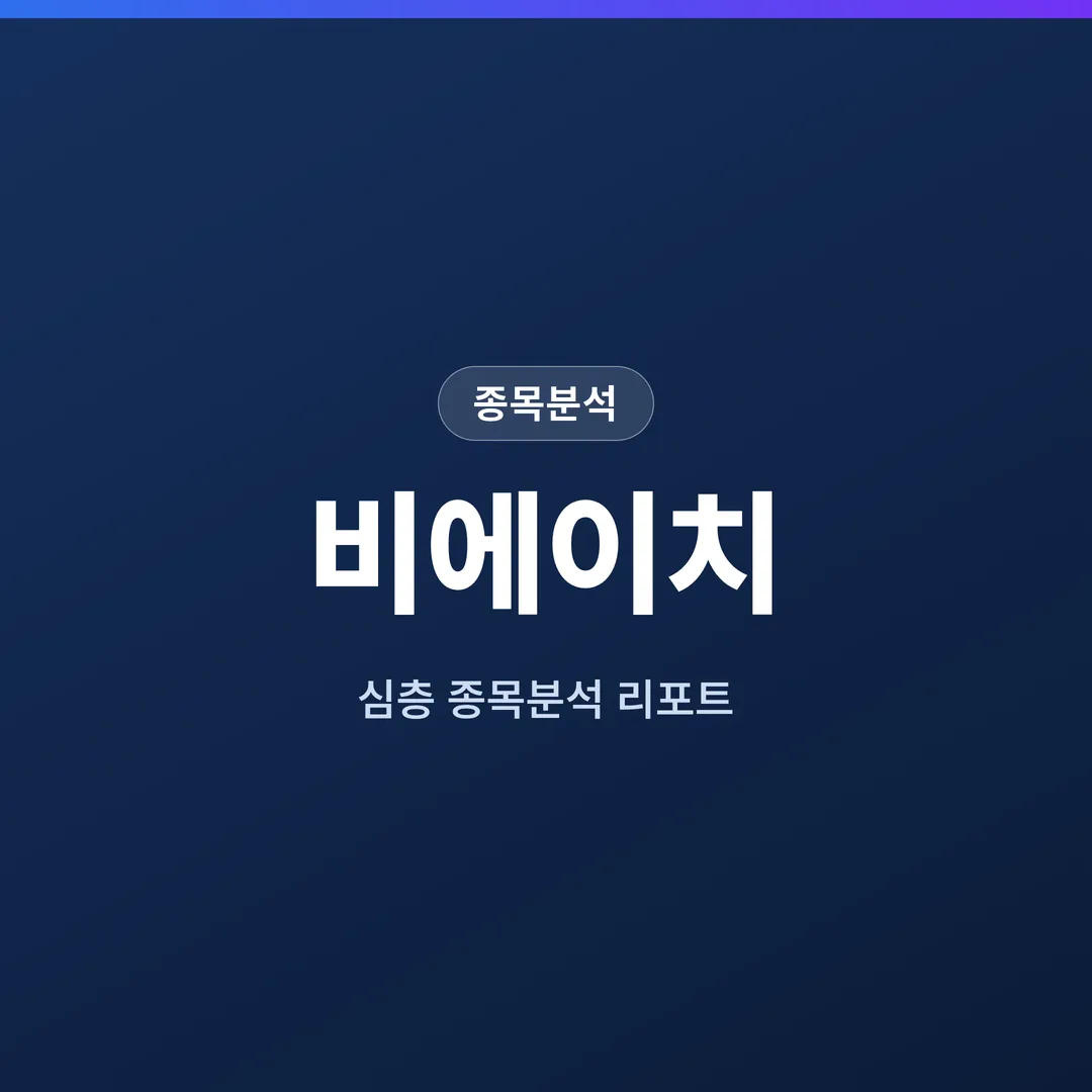 비에이치 종목분석