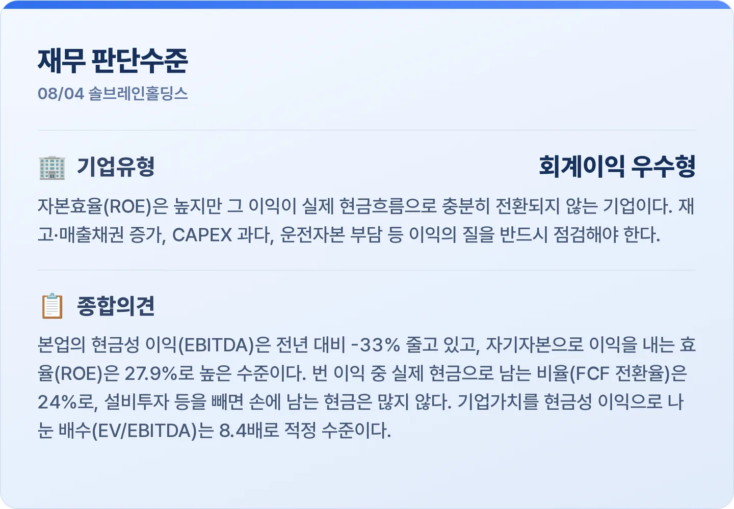 솔브레인홀딩스 재무 판단수준 카드