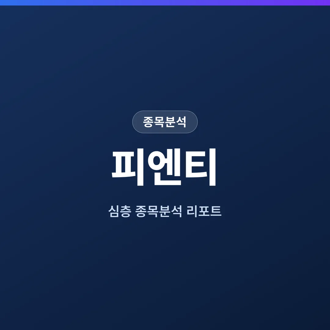 피엔티 종목분석