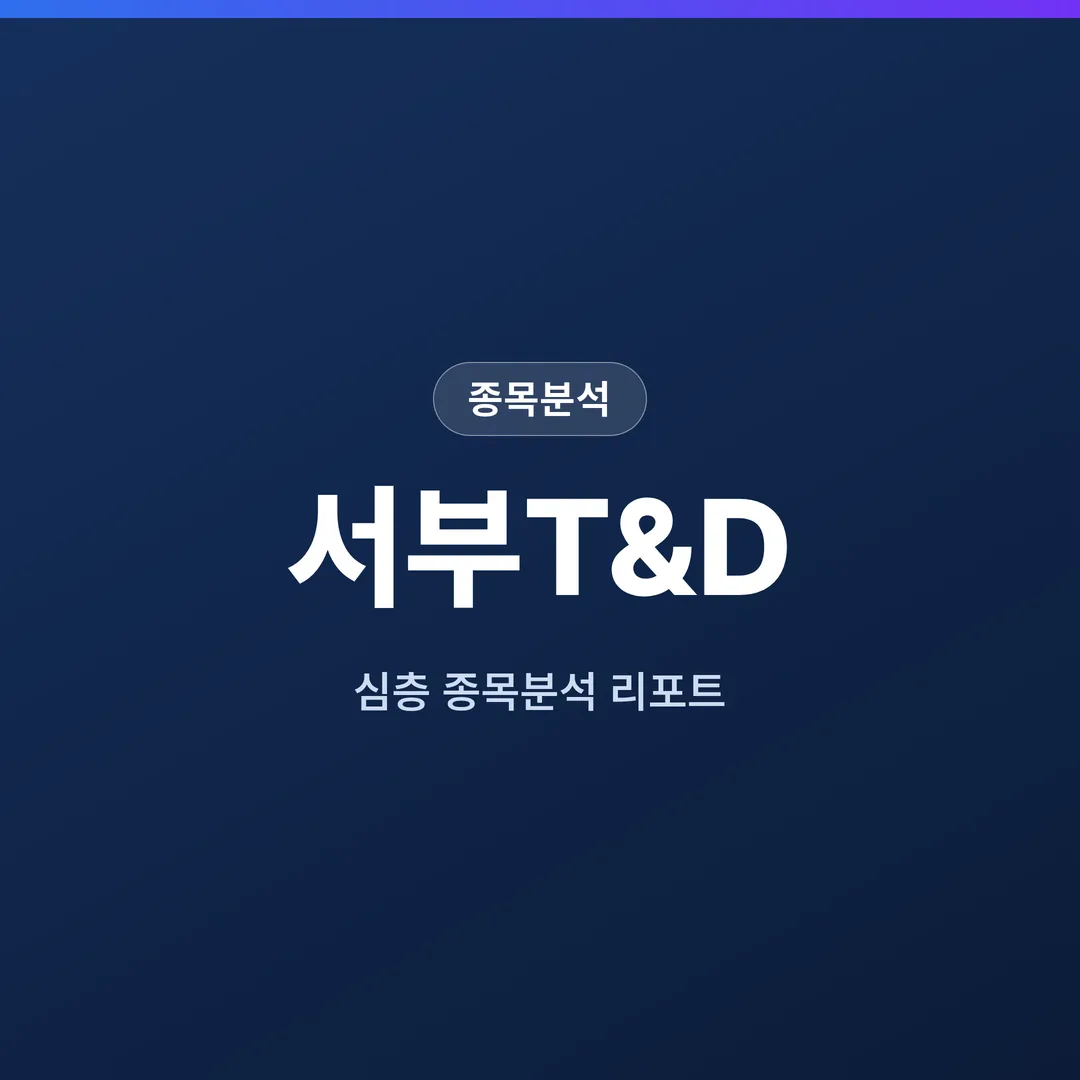 서부T&D 종목분석