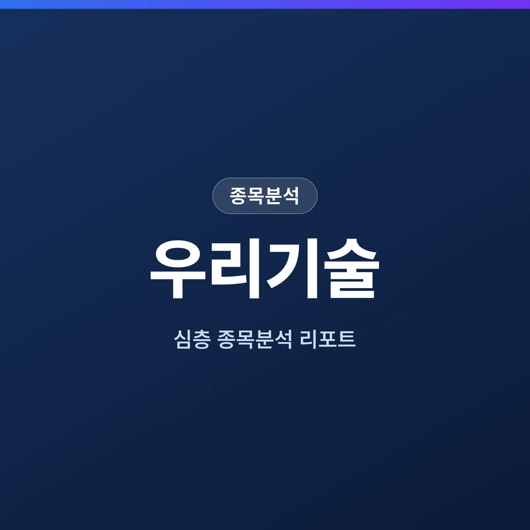 우리기술 종목분석