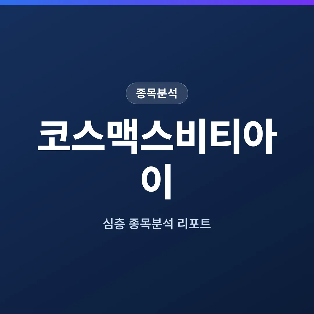 코스맥스비티아이 종목분석