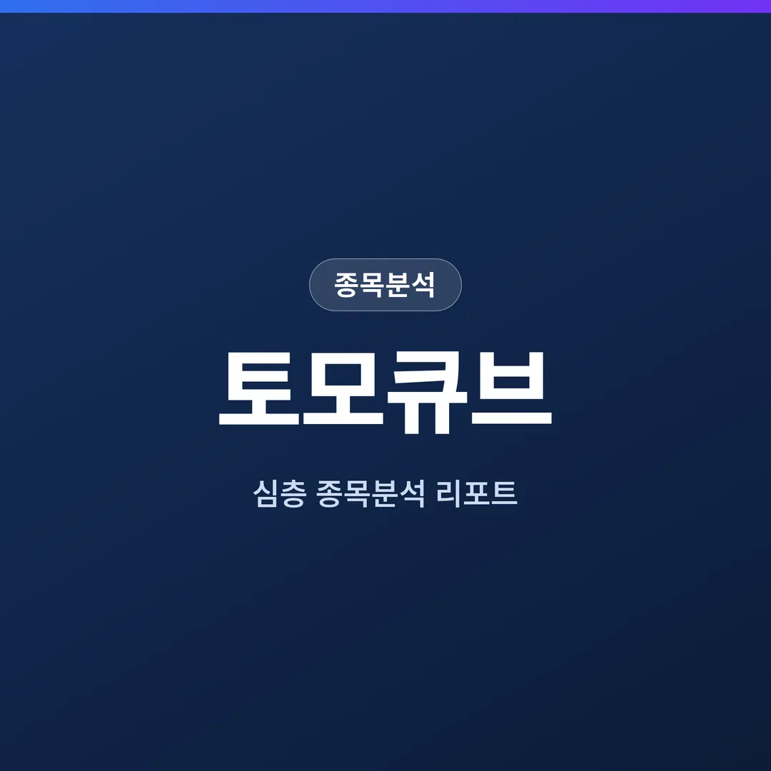 토모큐브 종목분석