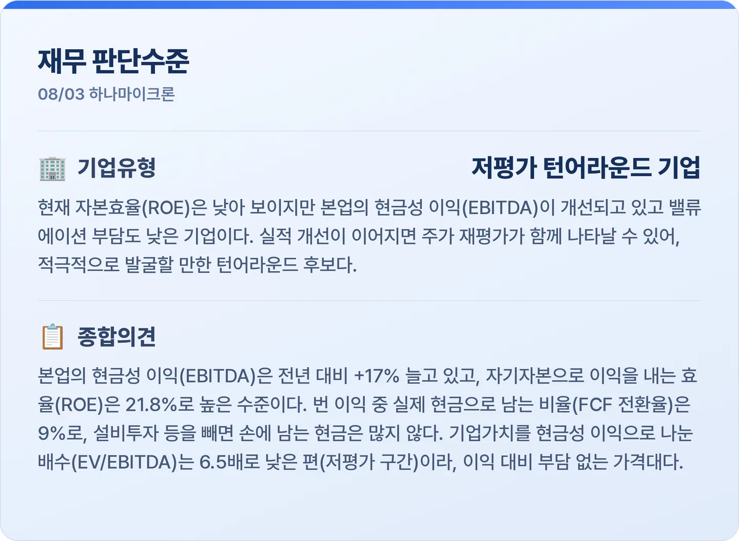 하나마이크론 재무 판단수준 카드