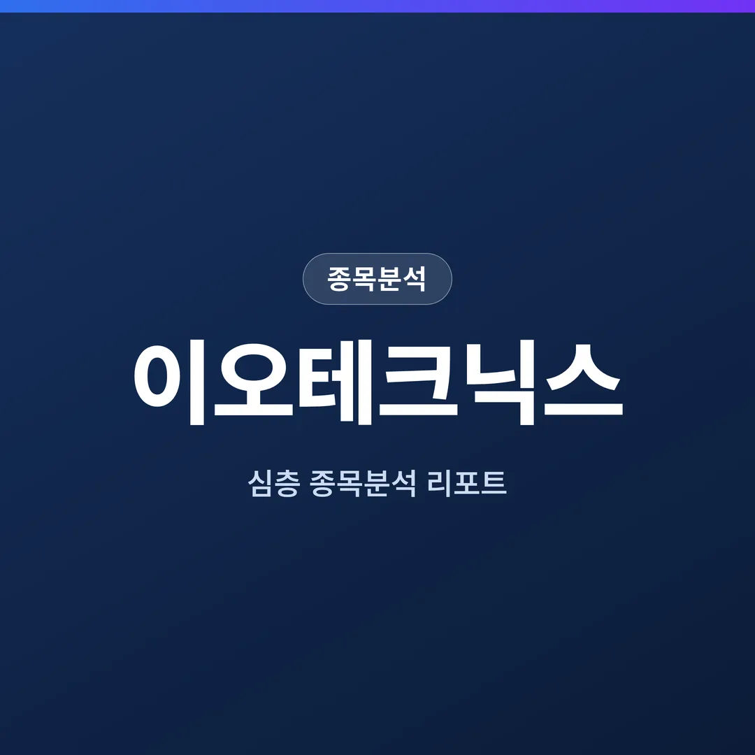 이오테크닉스 종목분석
