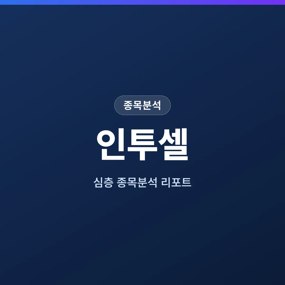 인투셀 종목분석