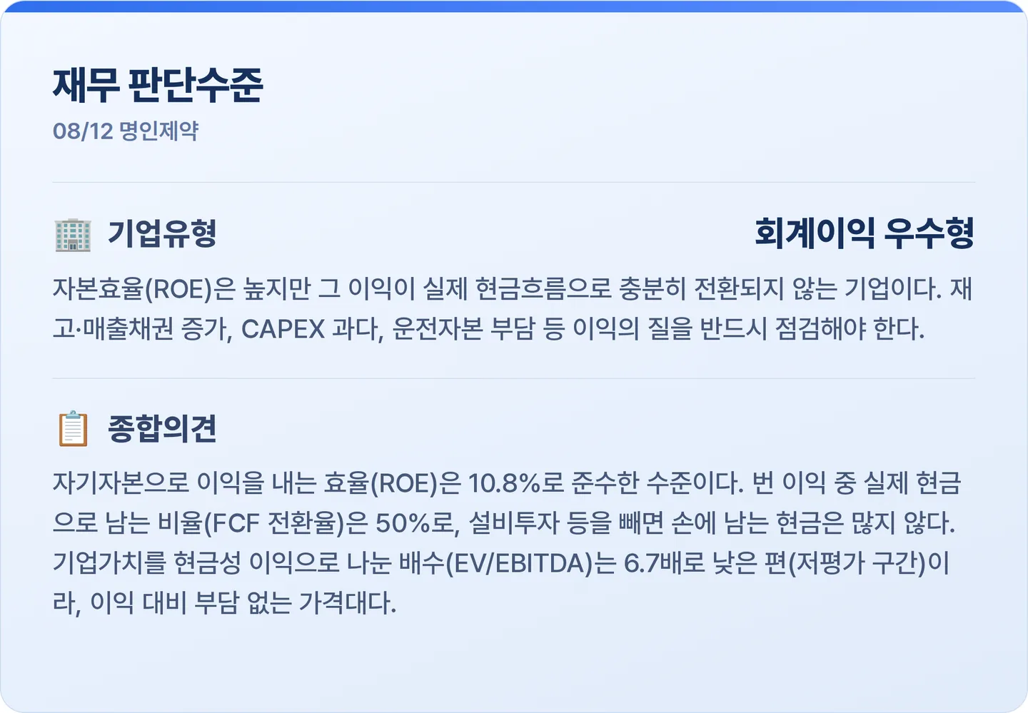 명인제약 재무 판단수준 카드