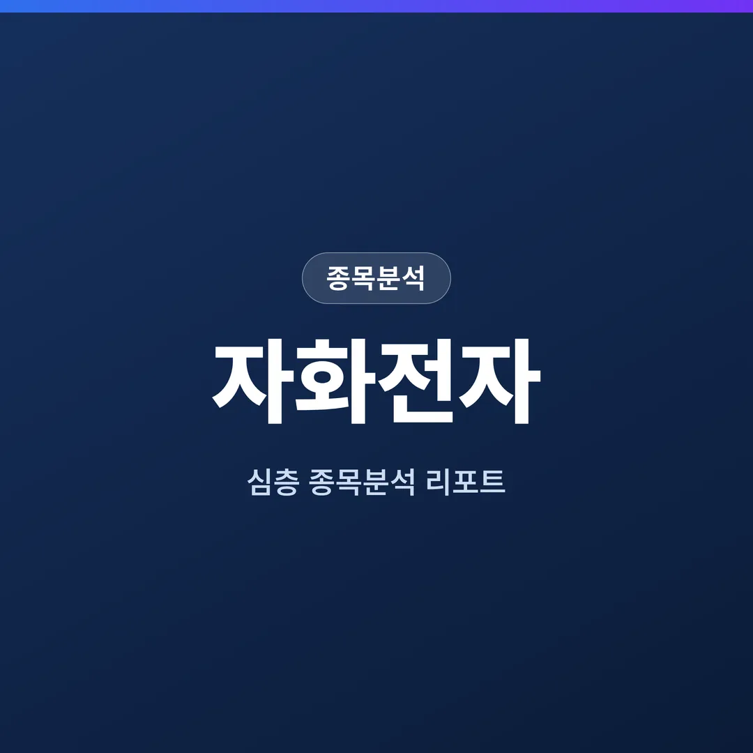 자화전자 종목분석