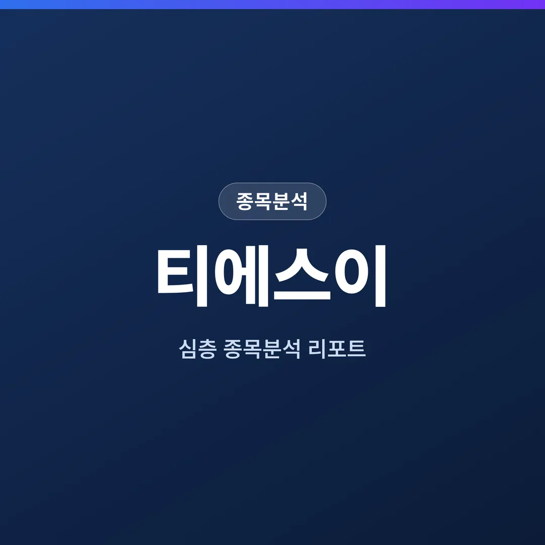 티에스이 종목분석