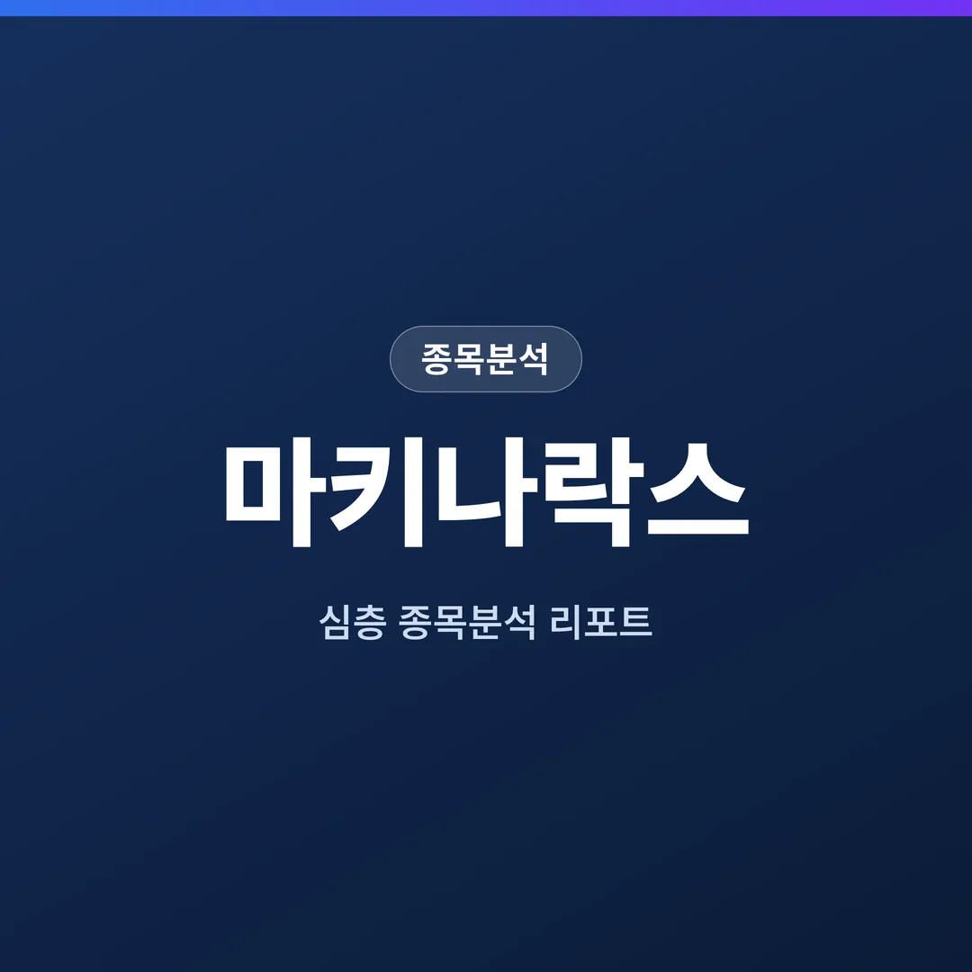 마키나락스 종목분석