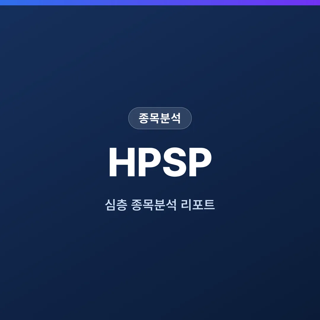 HPSP 종목분석