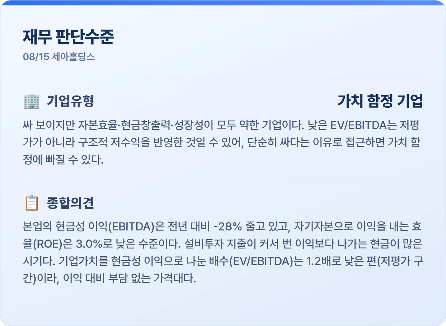 세아홀딩스 재무 판단수준 카드