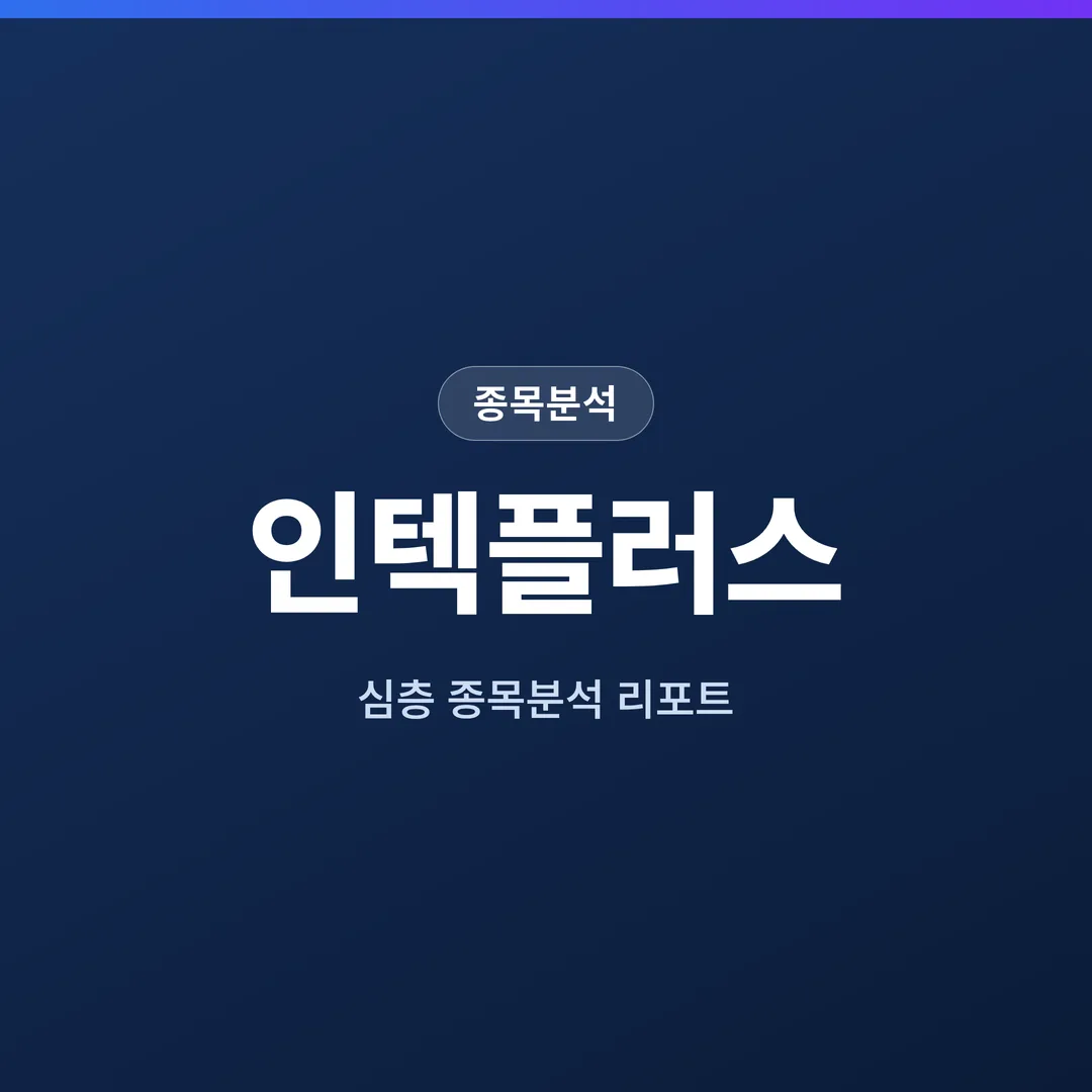 인텍플러스 종목분석