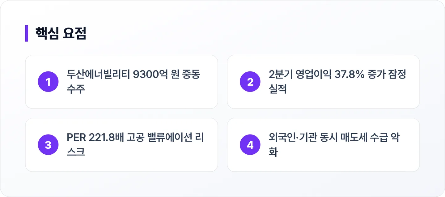 두산 핵심 요점