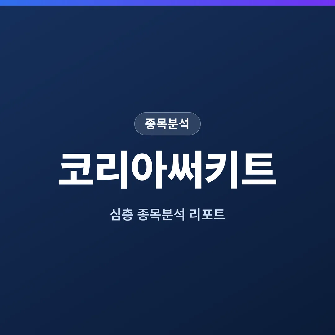 코리아써키트 종목분석