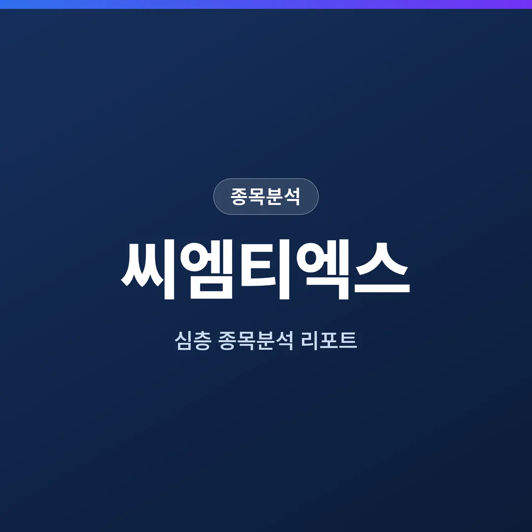 씨엠티엑스 종목분석