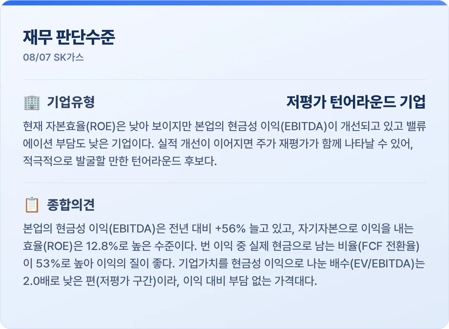 SK가스 재무 판단수준 카드