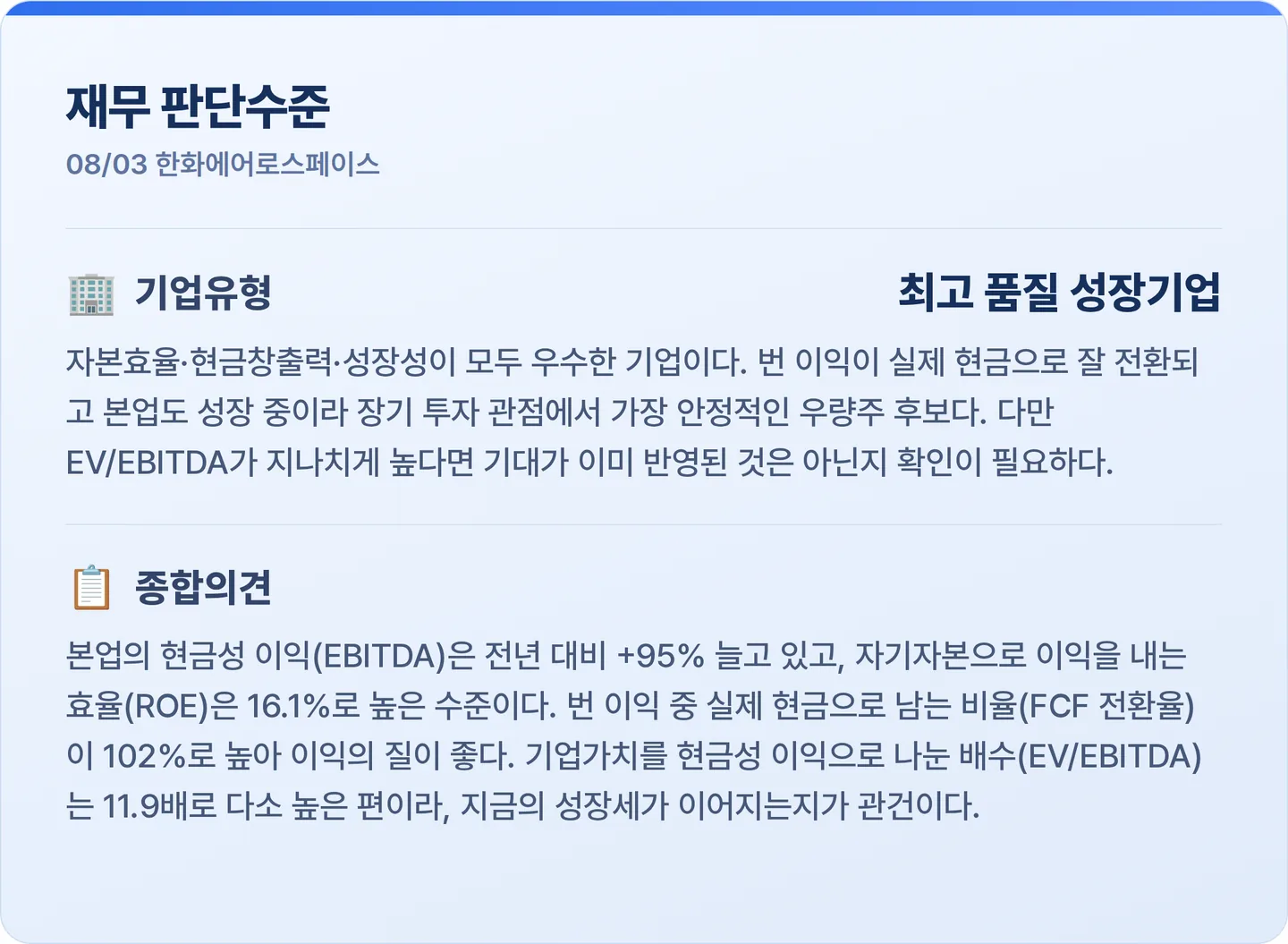 한화에어로스페이스 재무 판단수준 카드