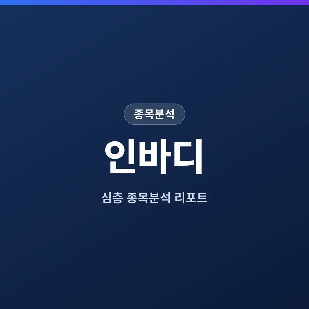 인바디 종목분석