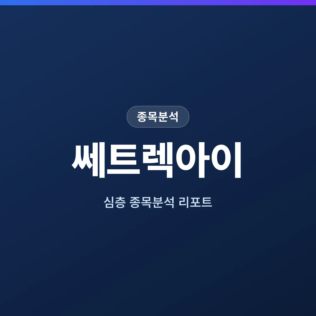 쎄트렉아이 종목분석