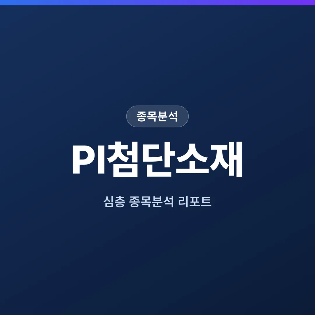 PI첨단소재 종목분석