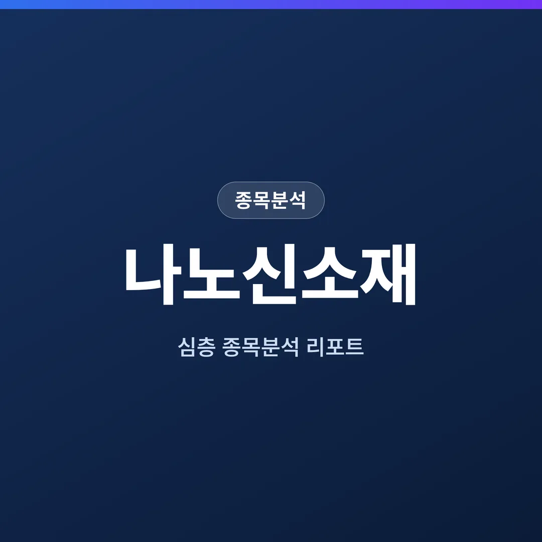 나노신소재 종목분석