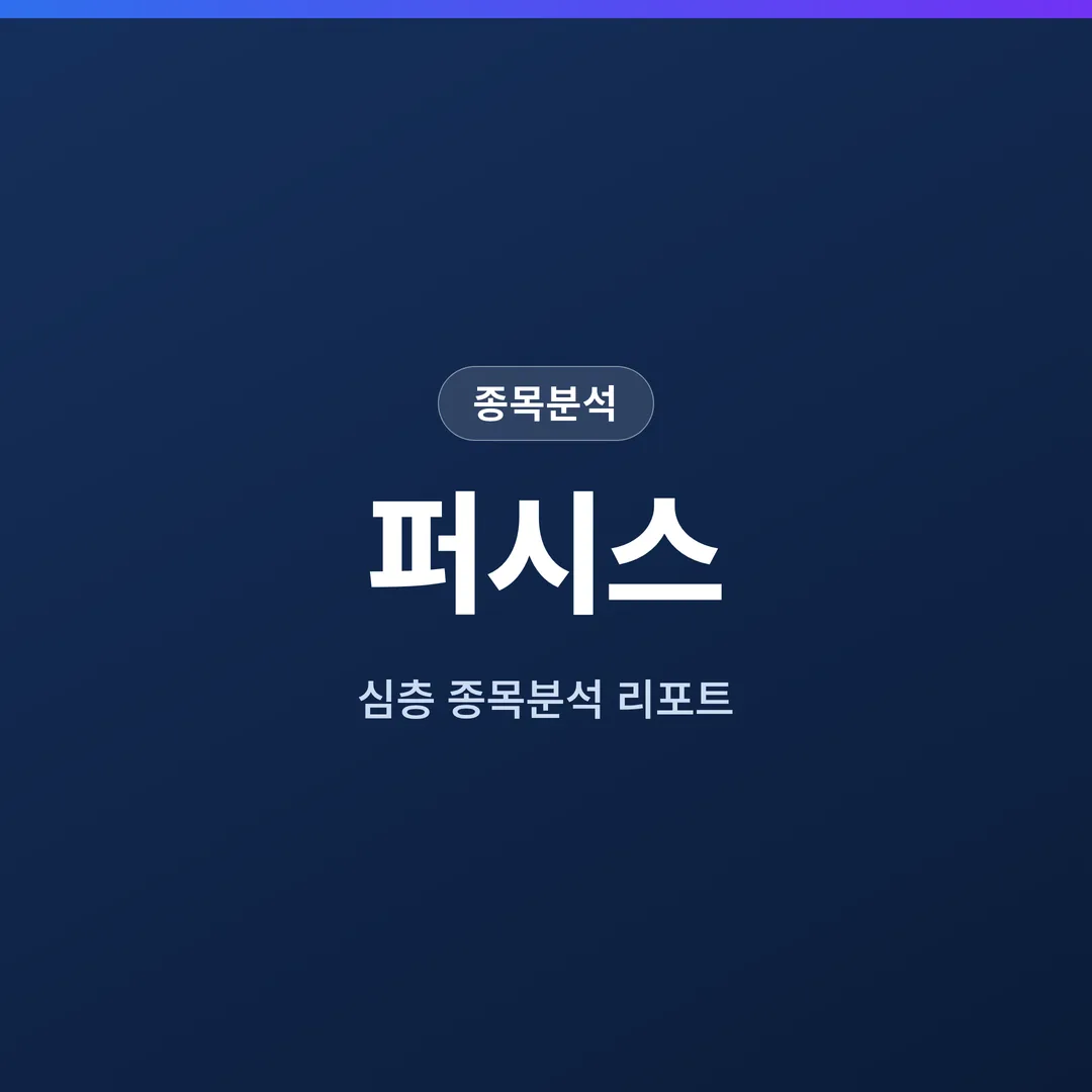 퍼시스 종목분석