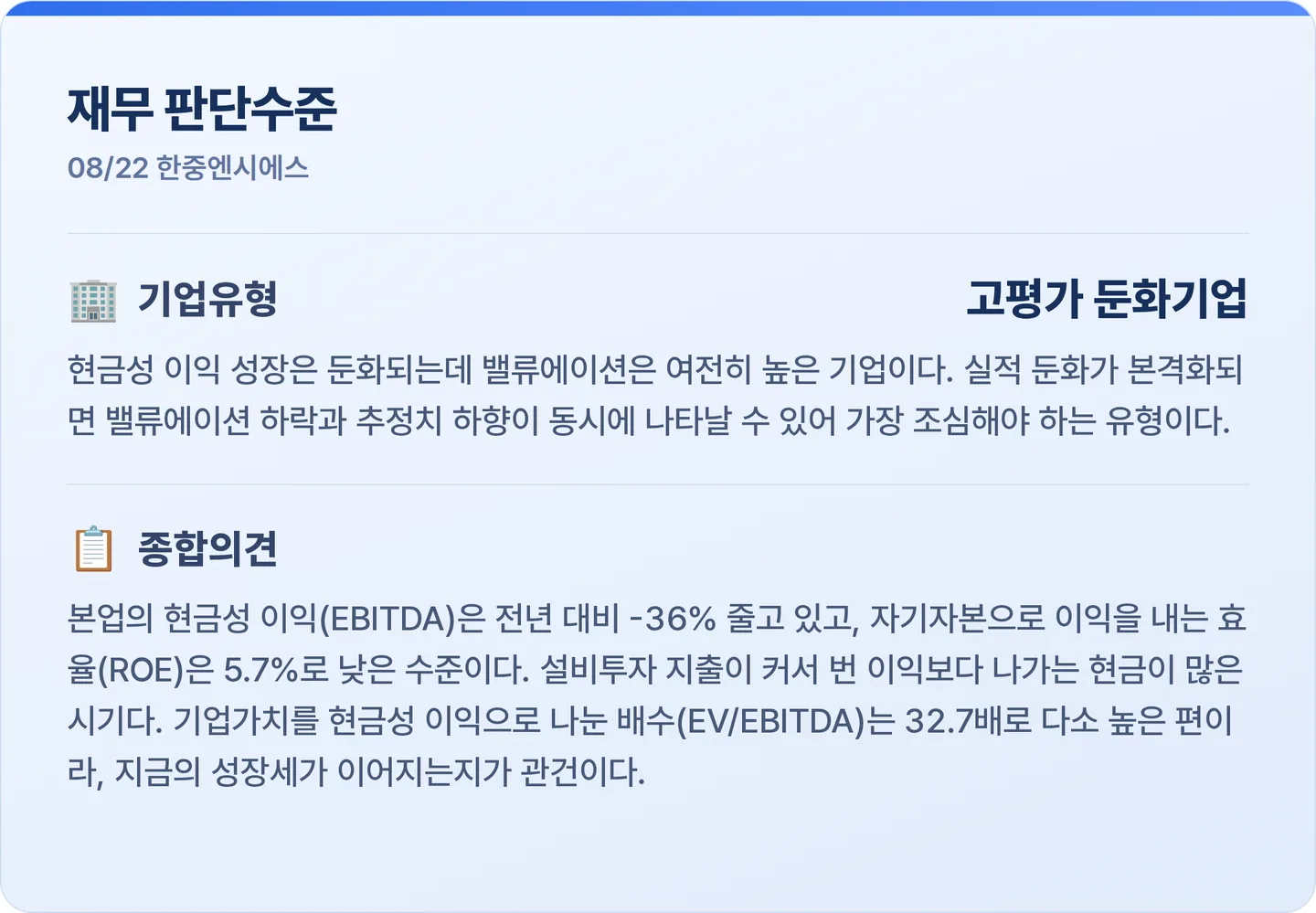 한중엔시에스 재무 판단수준 카드