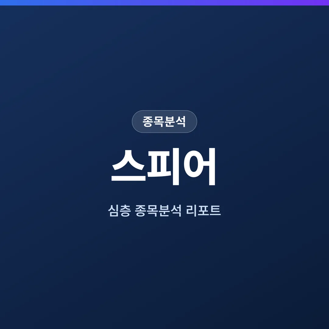스피어 종목분석