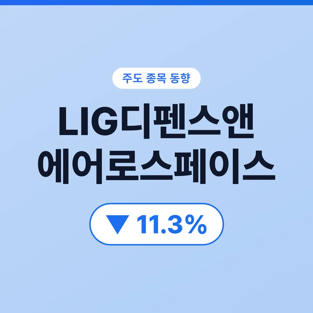 LIG디펜스앤에어로스페이스