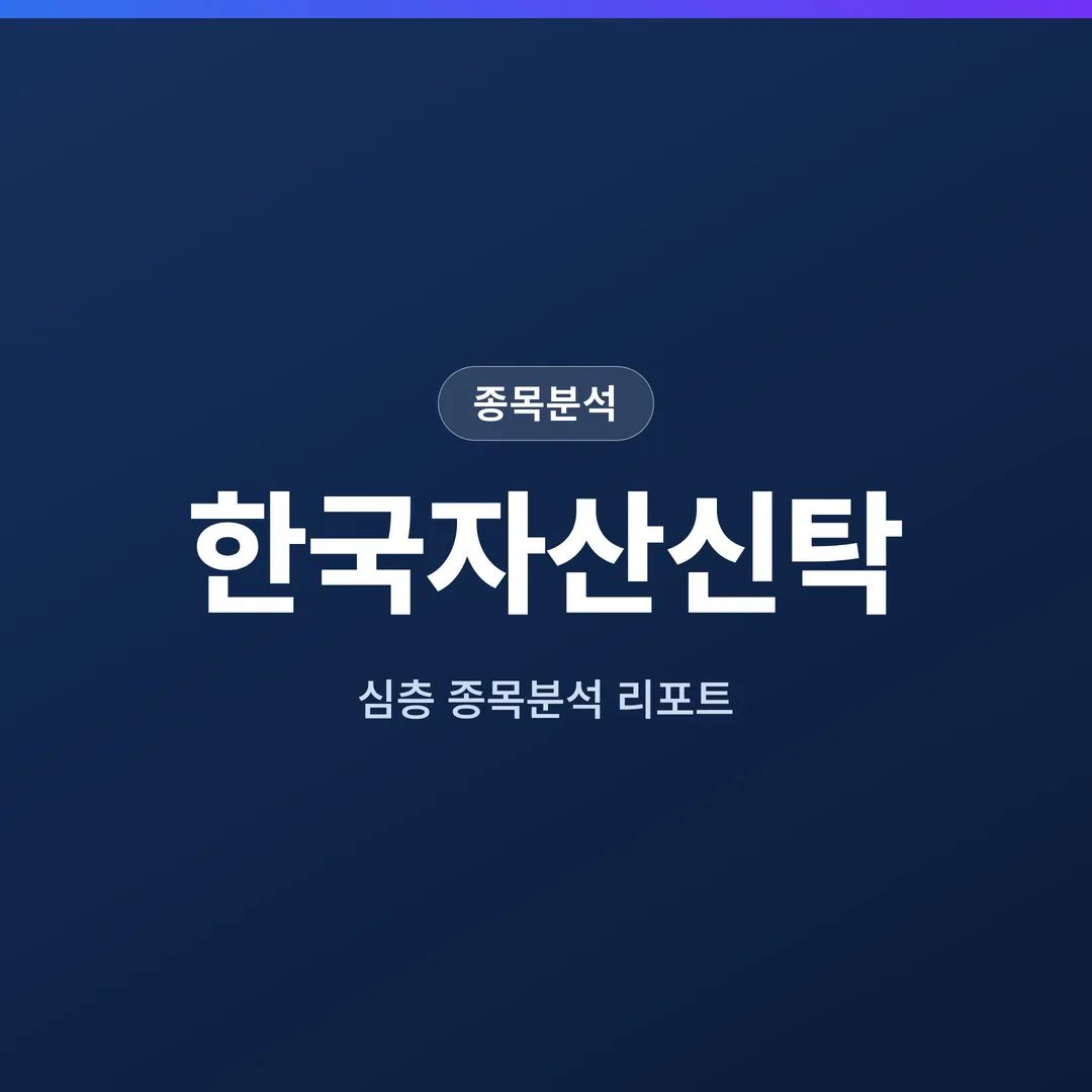한국자산신탁 종목분석